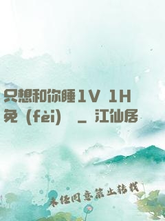 只想和你睡1V 1H免費(fèi)閱讀
